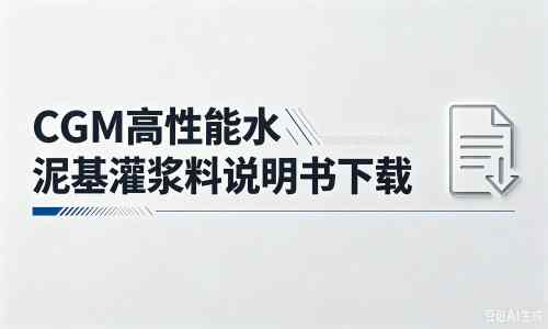 五台厂家：CGM高性能水泥基灌浆料说明书PDF（纯白无LOGO）